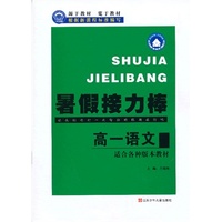 暑假接力棒 高一语文