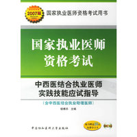 中西医结合执业医师实践技能应试指导2007版国家执业医师资格考试