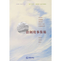 法制故事集锦