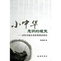 小中华意识的嬗变-近代中韩关系的思想史研究