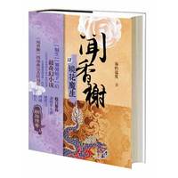 镜花魔生-闻香榭-肆
