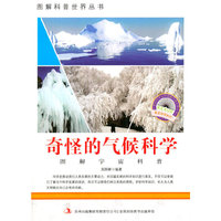 图解宇宙科普－奇怪的气候科学