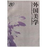 外国美学（20）