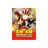 钢铁侠-左脑+右脑贴纸训练营-3