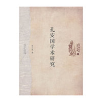 孔安国学术研究
