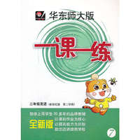 2014春一课一练 二年级英语新世纪版（2）