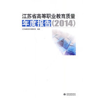 2014-江苏省高等职业教育质量年度报告