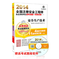 2014-安全生产技术-全国注册安全工程师执业资格考试历年真题+预测试卷-超值版-(含1CD)