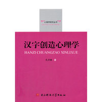 汉字创造心理学