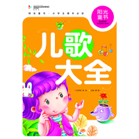 阳光童书 儿歌大全 彩图注音版