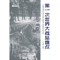 第一次世界大战总盘点