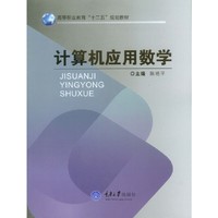计算机应用数学
