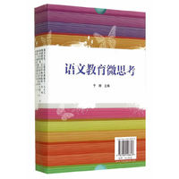 语文教育微思考-全6册
