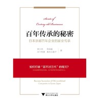 百年传承的秘密-日本京都百年企业的家业传承