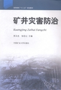 矿井灾害防治