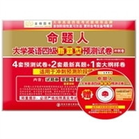金榜图书：命题人大学英语四级新题型预测试卷：冲刺卷（含4套预测试卷+2套最新真题+1套大纲样卷）（适用于冲刺预测阶段）