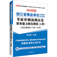 中公浙江省事业单位考试用书2015考前冲刺预测试卷职业能力倾向测验A类综合管理类A类专用最新版