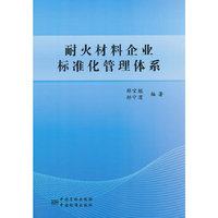 耐火材料企业标准化管理体系
