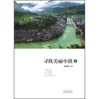 寻找美丽小镇1