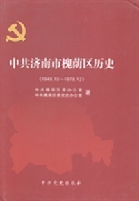 中共济南市槐荫区历史：1949.10-1978.12