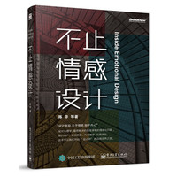 不止情感设计