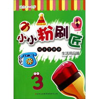 快乐学画画：小小粉刷匠3（生活用品篇）