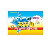 100分天天学小学数学弱项强化训练.四年级.上2015