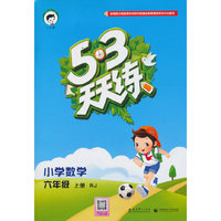 （2016）53天天练 小学数学 六年级上册 RJ（人教版）
