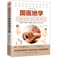 国医绝学家庭使用手册（每天懂点中医常识，做自己和家人的健康管理师！）