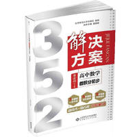 高中数学-352解决方案-微积分初步