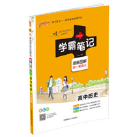 15PASS绿卡学霸笔记高中历史 全彩版 漫画图解 高一至高三 课堂笔记 考前冲刺