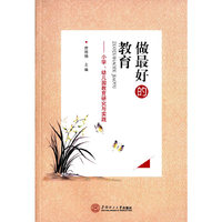 做最好的教育-小学.幼儿园教育研究与实践