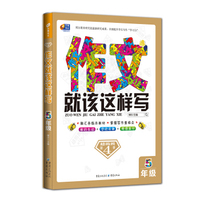 芒果作文：作文就该这样写（五年级 超级班第4季）