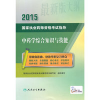 2015-中药学综合知识与技能-国家执业药师资格考试指导