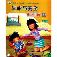 幼儿安全教育用书：生命与安全教师手册（上）
