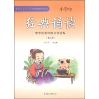 中华优秀传统文化读本：小学生经典诵读（第二册）