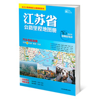 长三角地图公路里程系列 江苏省公路里程地图册