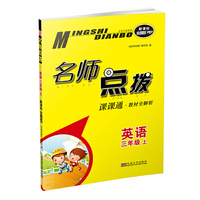 名师点拨：英语（三年级上 课课通 教材全解析 RJ 新课标全国版PEP）