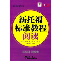 新托福标准教程阅读