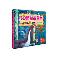 丛林巨人.雷龙-身世之谜-3D恐龙故事书-赠送3D眼镜