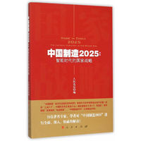 中国制造2025:智能时代的国家战略