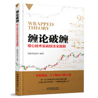 缠论破缠:核心技术实战技法全图解