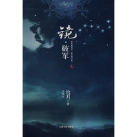 镜·破军