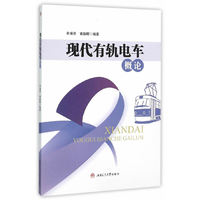 现代有轨电车概论