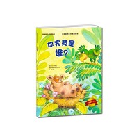 你究竟是谁?-大憨熊绘本馆-爱的教育.身份认知