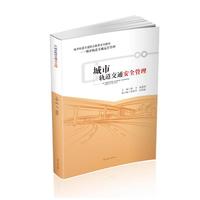 城市轨道交通安全管理