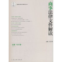商事法律文件解读-总第135辑-(2016.3)