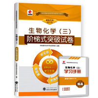 华职教育2015年全国高等教育自学考试创新型试卷系列（专科）：生物化学（三）阶梯式突破试卷（附赠学习手册）