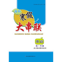2016年高中寒假大串联：高一年级英语（北京师范教材适用）