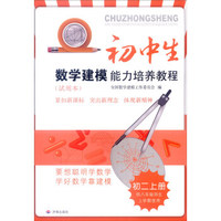 初中生数学建模能力培养教程：初二上册（供八年级师生上学期使用 试用本 最新出版）